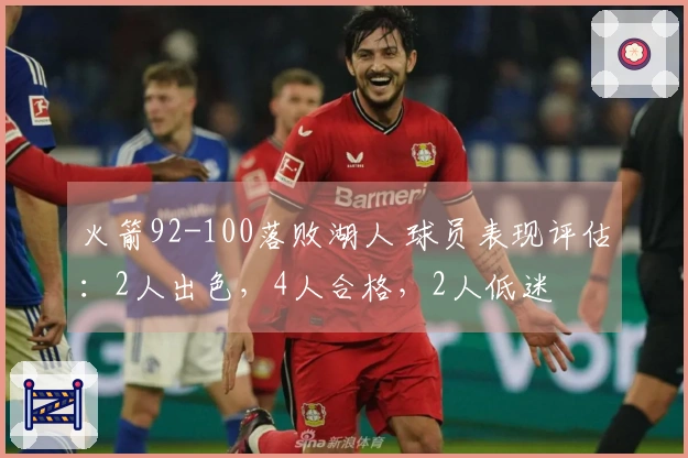 火箭92-100落败湖人 球员表现评估：2人出色，4人合格，2人低迷