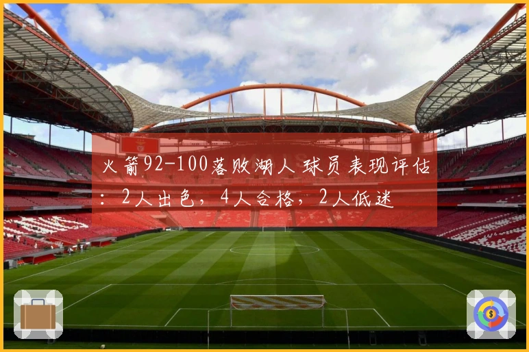 火箭92-100落败湖人 球员表现评估：2人出色，4人合格，2人低迷