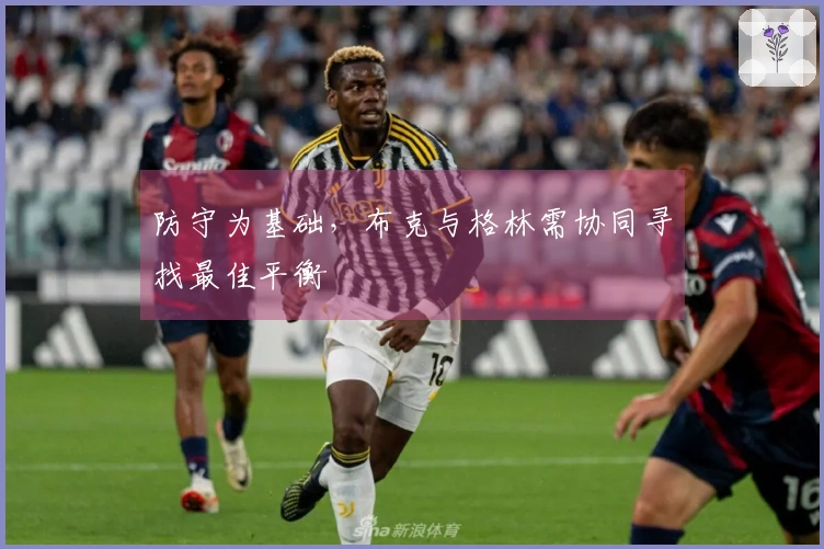 防守为基础，布克与格林需协同寻找最佳平衡