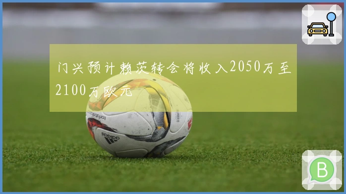 门兴预计赖茨转会将收入2050万至2100万欧元