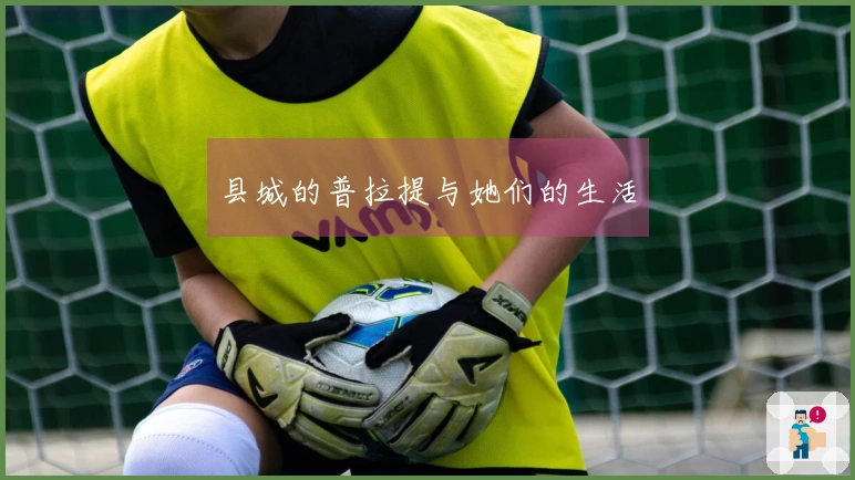 县城的普拉提与她们的生活