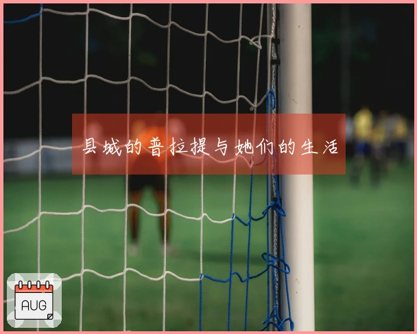 县城的普拉提与她们的生活