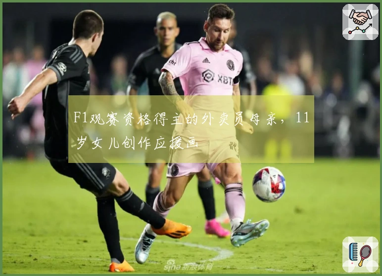 F1观赛资格得主的外卖员母亲，11岁女儿创作应援画