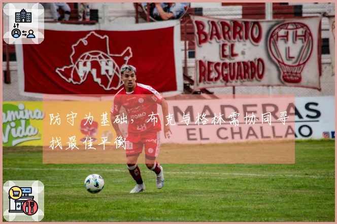 防守为基础，布克与格林需协同寻找最佳平衡