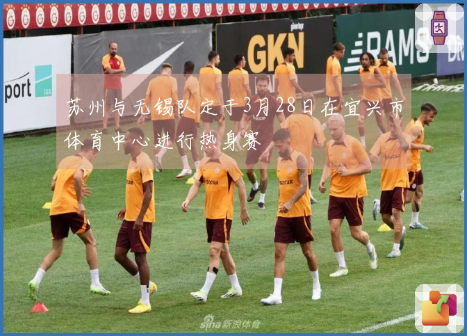 苏州与无锡队定于3月28日在宜兴市体育中心进行热身赛