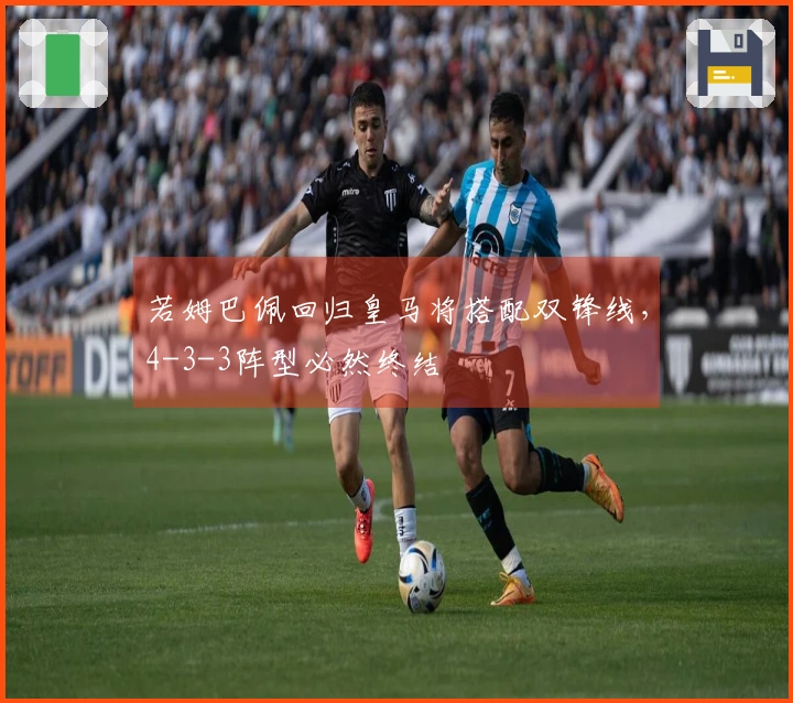 若姆巴佩回归皇马将搭配双锋线，4-3-3阵型必然终结