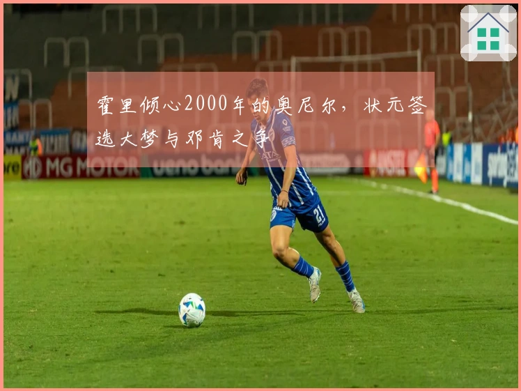 霍里倾心2000年的奥尼尔，状元签选大梦与邓肯之争