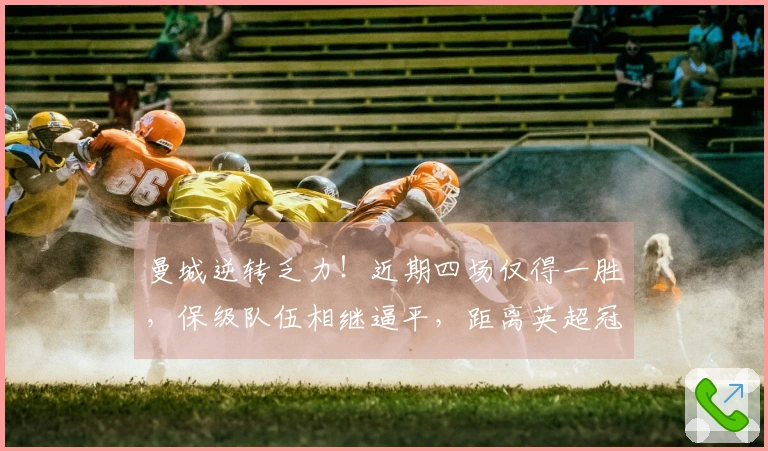 曼城逆转乏力！近期四场仅得一胜，保级队伍相继逼平，距离英超冠军只剩2%机会