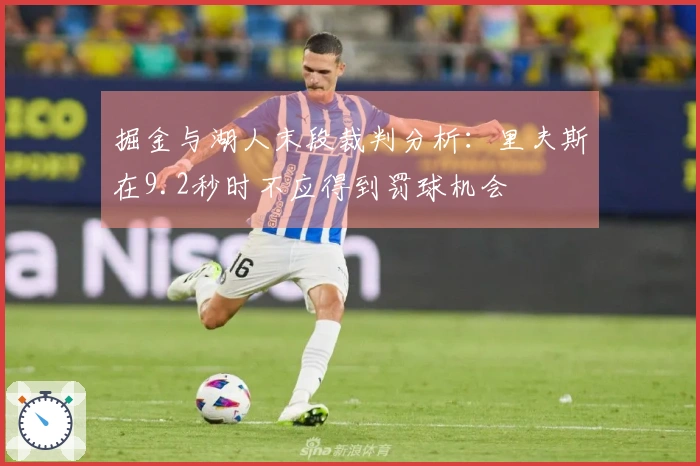 掘金与湖人末段裁判分析：里夫斯在9.2秒时不应得到罚球机会